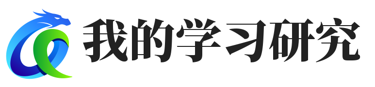 我的学习研究记录分享